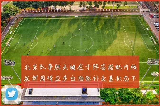 北京队争胜关键在于阵容搭配内线发挥周琦应多出场弥补麦基状态不足