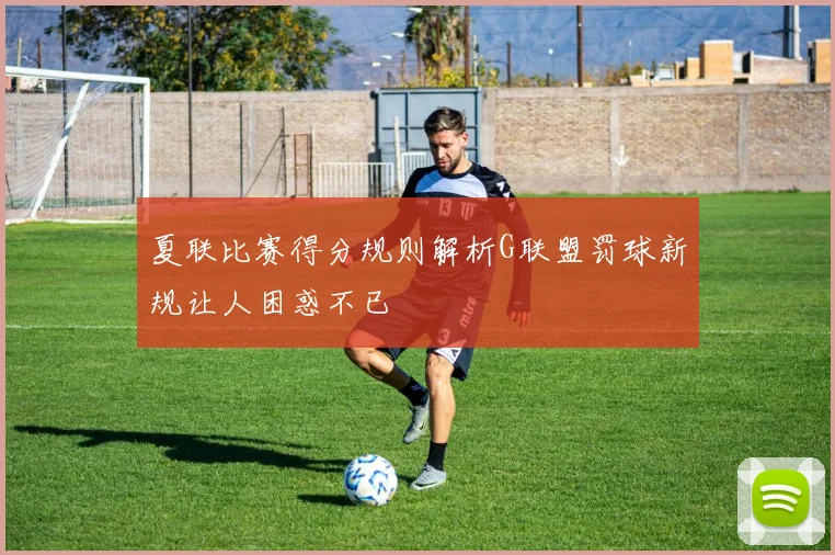 夏联比赛得分规则解析G联盟罚球新规让人困惑不已