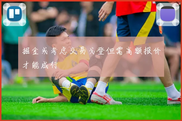 掘金或考虑交易戈登但需高额报价才能成行