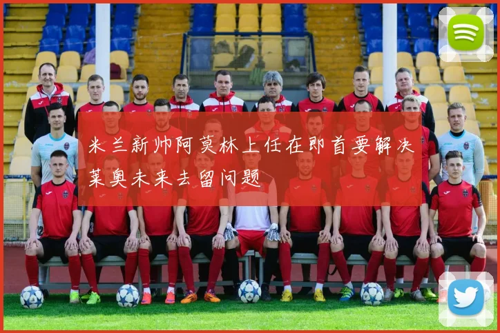 米兰新帅阿莫林上任在即首要解决莱奥未来去留问题