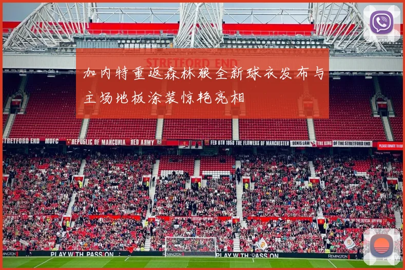 加内特重返森林狼全新球衣发布与主场地板涂装惊艳亮相
