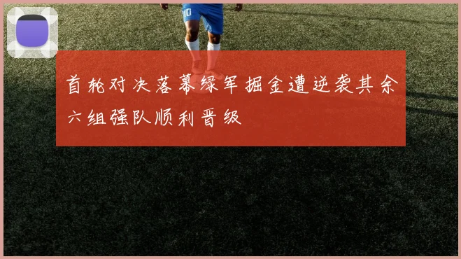 首轮对决落幕绿军掘金遭逆袭其余六组强队顺利晋级