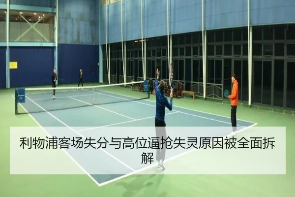 利物浦客场失分与高位逼抢失灵原因被全面拆解 | bet188