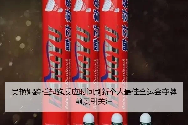 吴艳妮跨栏起跑反应时间刷新个人最佳全运会夺牌前景引关注 | bet188